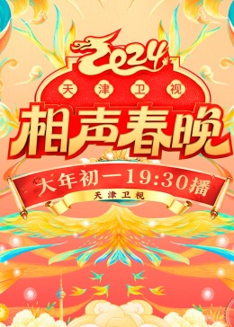 2024天津卫视相声春晚(全集)